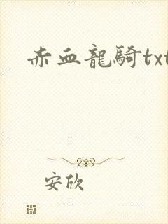 赤血龙骑txt