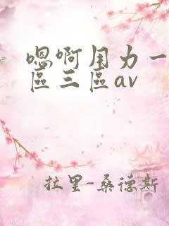 嗯啊用力一区二区三区av