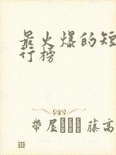 最火爆的短剧排行榜