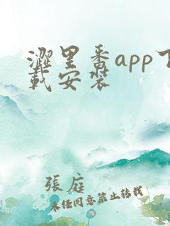 涩里番app下载安装