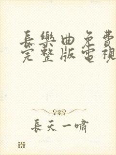 长乐曲免费观看完整版电视剧