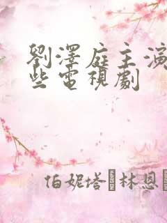 刘泽庭主演过哪些电视剧