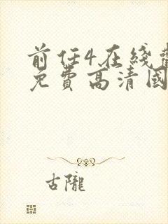 前任4在线观看免费高清国语