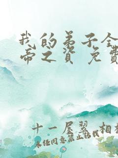 我的弟子全是大帝之资 免费下载