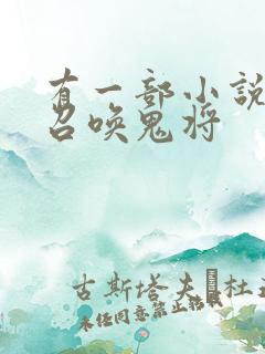 有一部小说主角召唤鬼将