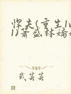 悍夫(重生1v1)萧盛林娇娇