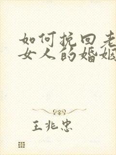 如何挽回老公有女人的婚姻