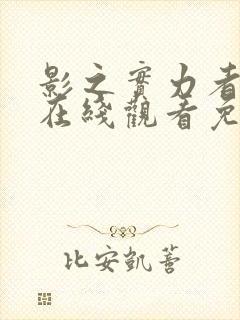 影之实力者漫画在线观看免费