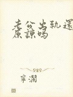 老公出轨还值得原谅吗