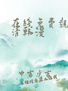 在线免费观看高清韩漫