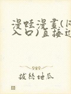 漫蛙漫画(网页入口)直接进入