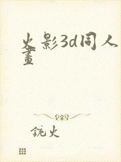 火影3d同人动画