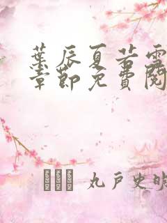 叶辰夏若雪最新章节免费阅读