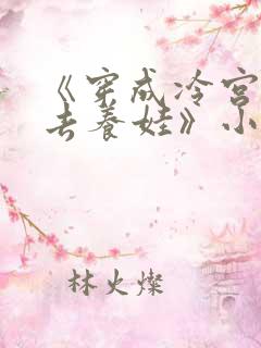 《穿成冷宫废后去养娃》小说