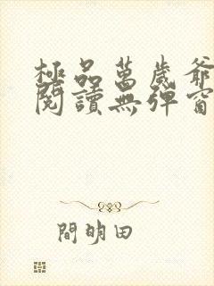 极品万岁爷免费阅读无弹窗