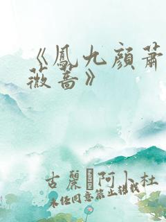 《凤九颜萧煜凤薇蔷》