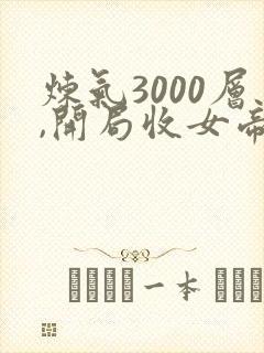 炼气3000层,开局收女帝为徒小说无删减