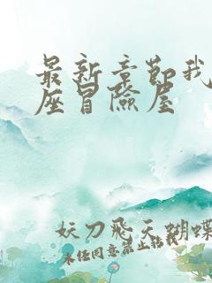 最新章节我有一座冒险屋