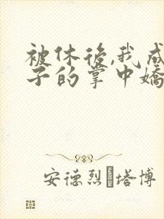 被休后,我成太子的掌中娇