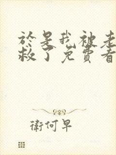 于是我被老师拯救了免费看