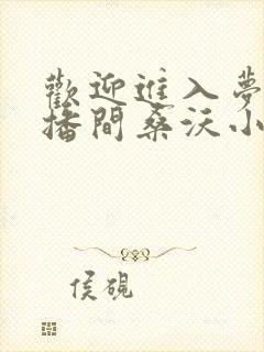 欢迎进入梦魇直播间桑沃小说阅读