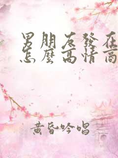 男朋友发在干嘛怎么高情商回复