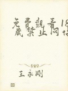 免费观看 18 岁禁止网站