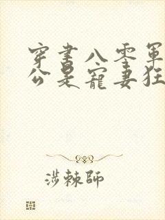 穿书八零军官老公是宠妻狂魔免费阅读