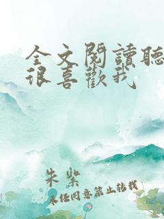 全文阅读听说你很喜欢我