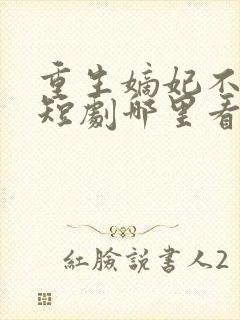 重生嫡妃不好惹短剧哪里看