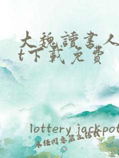 大魏读书人txt下载免费