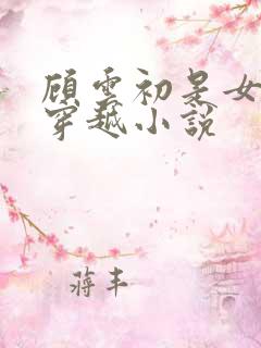 顾云初是女主的穿越小说