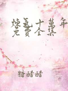 炼气十万年短剧免费全集