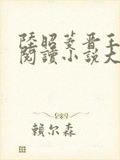 陆昭菱晋王免费阅读小说大结局