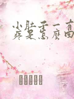 小肚子一有尿就疼是怎么回事