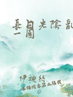 长日光阴 乱作一团