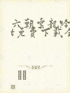 六朝云龙吟txt免费下载全文