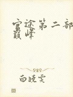 官途第二部权力巅峰