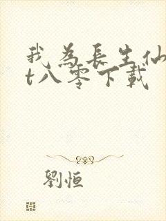 我为长生仙txt八零下载