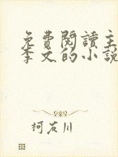 免费阅读主角叫李文的小说