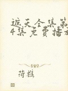 遮天全集第124集免费播放