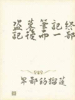 盗墓笔记终极笔记后面一部是什么