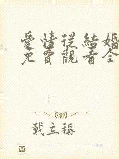 爱情从结婚开始免费观看全集在线观看