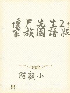 僵尸先生2僵尸家族国语版高清