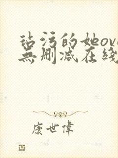 玷污的她ova无删减在线播放