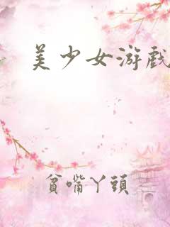 美少女游戏cg