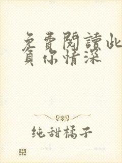 免费阅读此生不负你情深