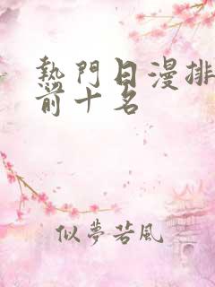 热门日漫排行榜前十名