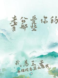 老公爱你的表现有哪些