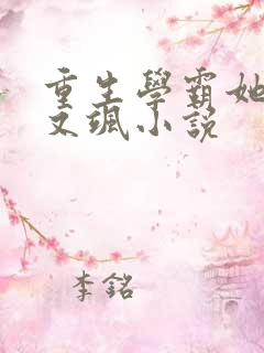 重生学霸她又美又飒小说